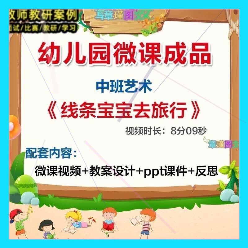 幼儿园微课中班艺术线条宝宝去旅行》优质课视频PPT课件教案3..