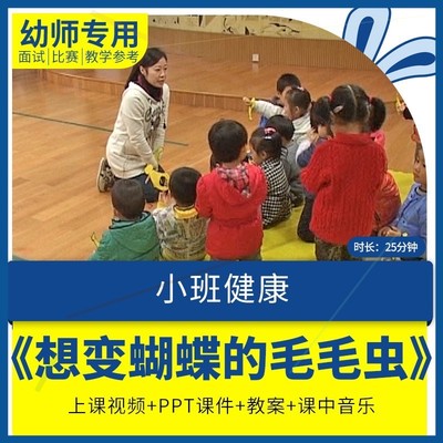 幼儿园教师面试比赛培训优质公开课资料小班健康想变蝴蝶的毛毛虫