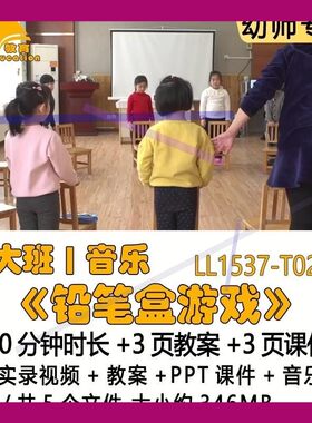幼儿园优质课教案PPT课件公开课大班音乐《铅笔盒游戏》音乐反思