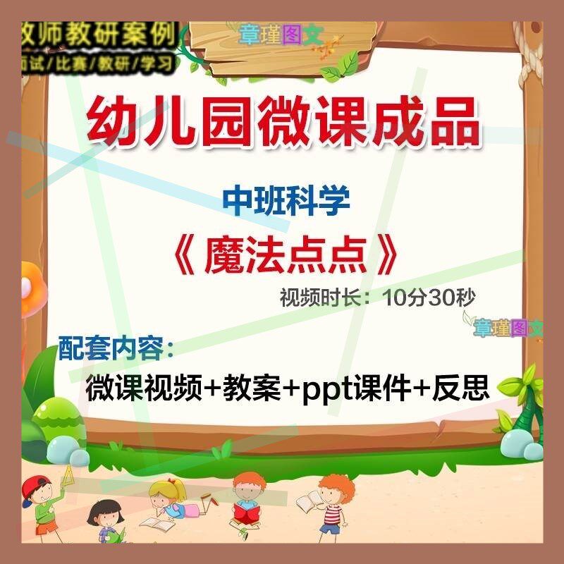 幼儿园微课中班科学《魔法点点》优质课视频PPT课件教案反思活动2