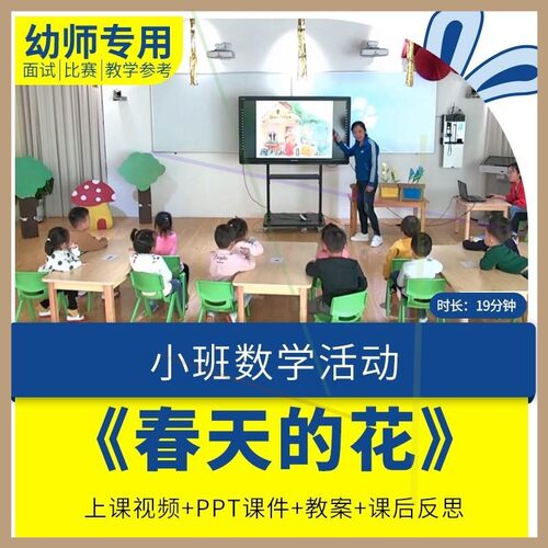 幼儿园小班数学《春天的花》按颜色分类优质课视频课件PPT教案.