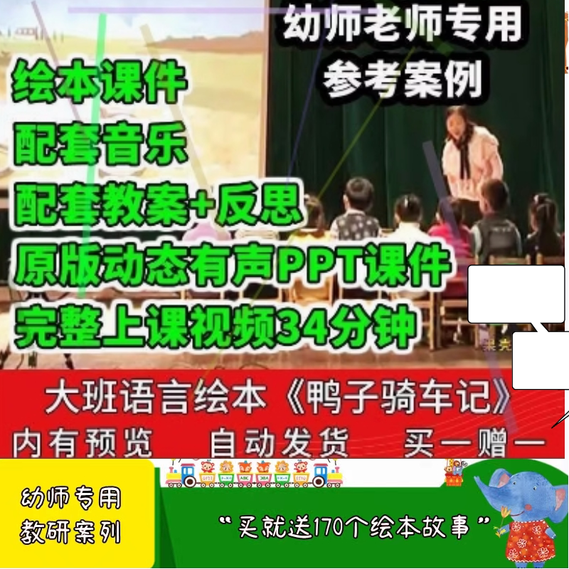 幼儿园公开课师用优质课大班语言绘本 鸭子骑车记PPT课件教案视频