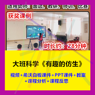 12022新大班科学《有趣的仿生》幼儿园优质公开课幼师示范视频希