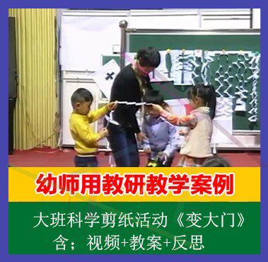 .[送教案+反思]大班科学剪纸活动《变大门》幼儿园优质课公开课