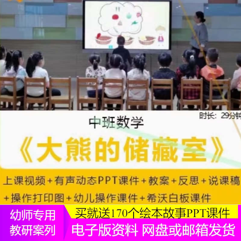 幼儿园中班数学绘本《大熊的储藏室》教师视频公开课希沃PPT教案