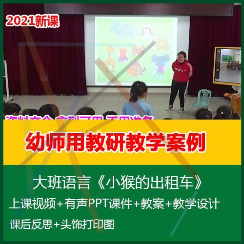 12020幼儿园优质课公开课大班语言《小猴的出租车》课件教案打印