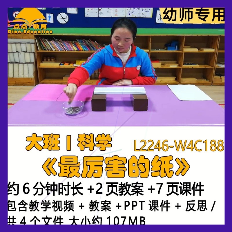 微课幼儿园优质课公开课大班科学教案PPT课件《最厉害的纸》反思.