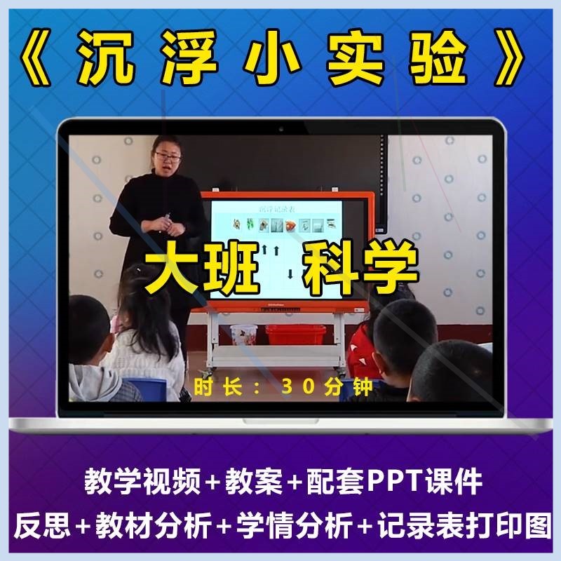 幼儿园优质公开课《沉浮小实验》大班科学活动视频教案PPT课件。
