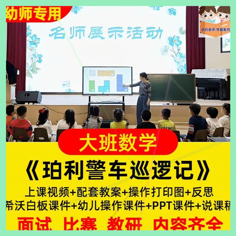 幼儿园优质公开课大班数学《珀利警车巡逻记》希沃白板课件PPT。