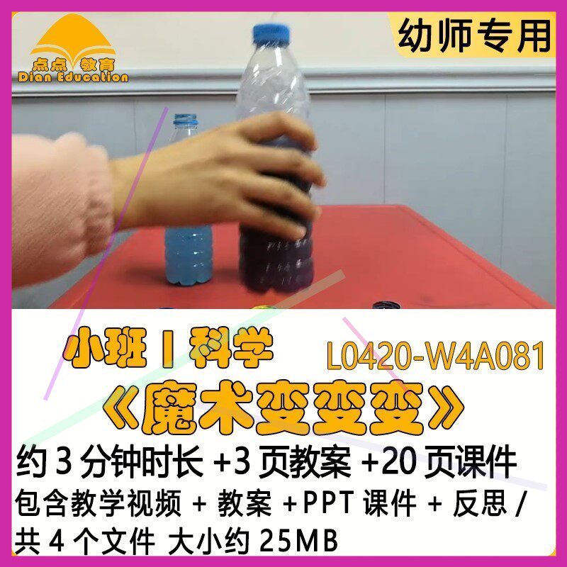 微课幼儿园优质课教案PPT课件公开课小班科学《魔术变变变》反思