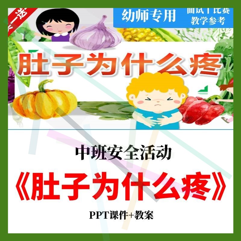 幼儿园中班安全活动《肚子为什么疼》公开课教案课件PPT示范课2