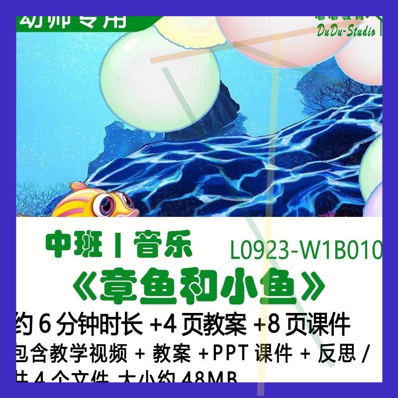 微课幼儿园优质课公开课中班音乐教案PPT课件《章鱼和小鱼》反思