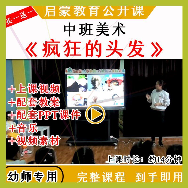 幼儿园优质公开课中班美术活动《疯狂的头发》视频教案课件ppt