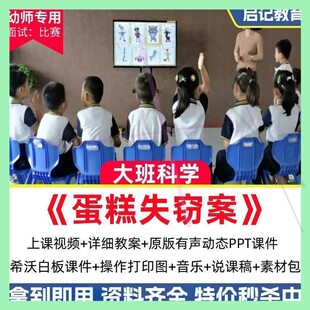 幼儿园优质课大班科学《蛋糕失窃案》公开课获奖视频教案PPT课件