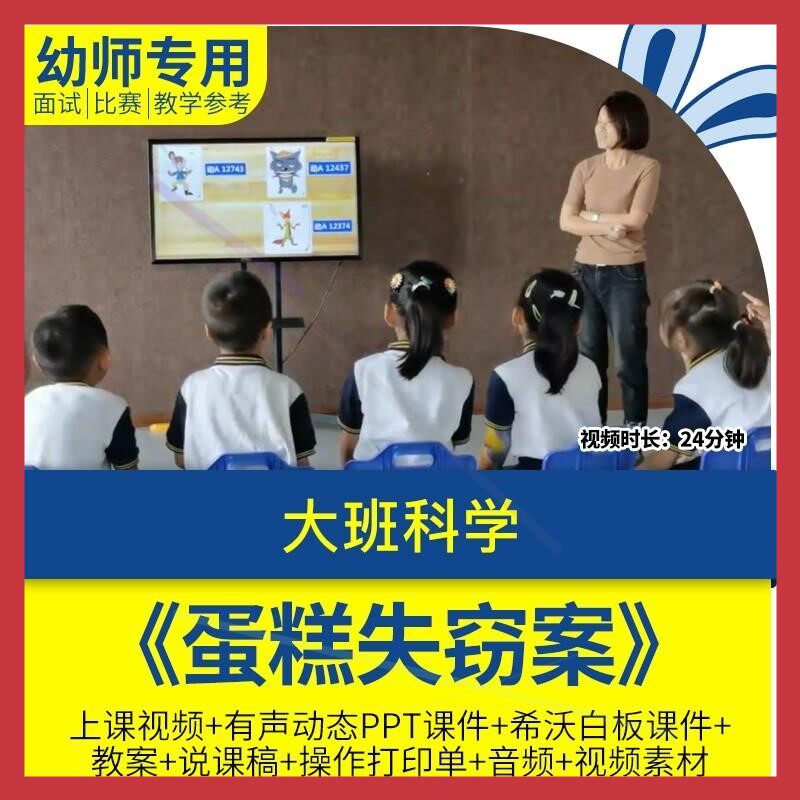 幼儿园优质课大班科学《蛋糕失窃案》公开课获奖视频教案PPT课件.