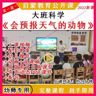 2022幼儿园优质课大班科学会预报天气的动物公开课教案课件ppt