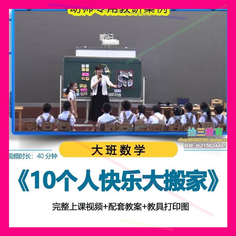 幼儿园优质公开课大班数学《10个人快乐大搬家》视频教案活动设计