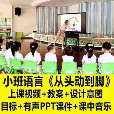 幼儿园小班语言绘本身体动作模仿优质公开课件ppt教案从头动到脚