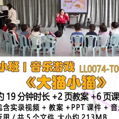 幼儿园优质课教案PPT课件公开小班音乐游戏《大猫小猫》音乐反思.
