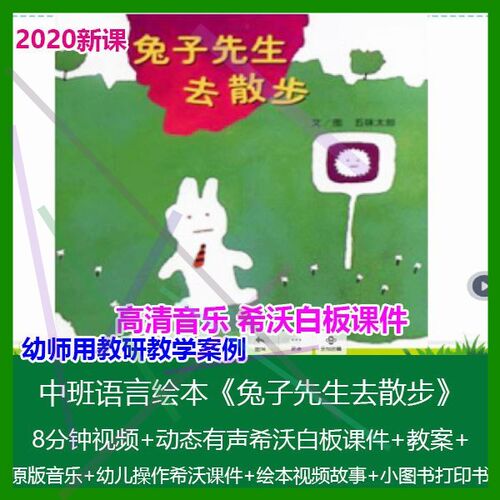 1希沃白板课件幼儿园中班语言绘本《兔子先生去散步》优质课公开