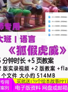 幼儿园大班优质课2版教案flash课件语言获奖公开课《狐假虎威》。