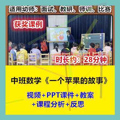 12022新中班数学《一个苹果的故事》幼儿园优质公开课幼师示范视