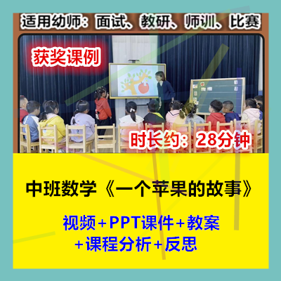 12022新中班数学《一个苹果的故事》幼儿园优质公开课幼师示范视 商务/设计服务 设计素材/源文件 原图主图