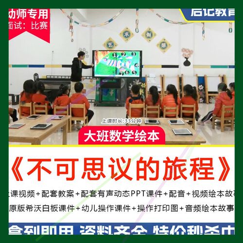 幼儿园大班数学绘本《不可思议的旅程》优质课公开课希沃课件教案