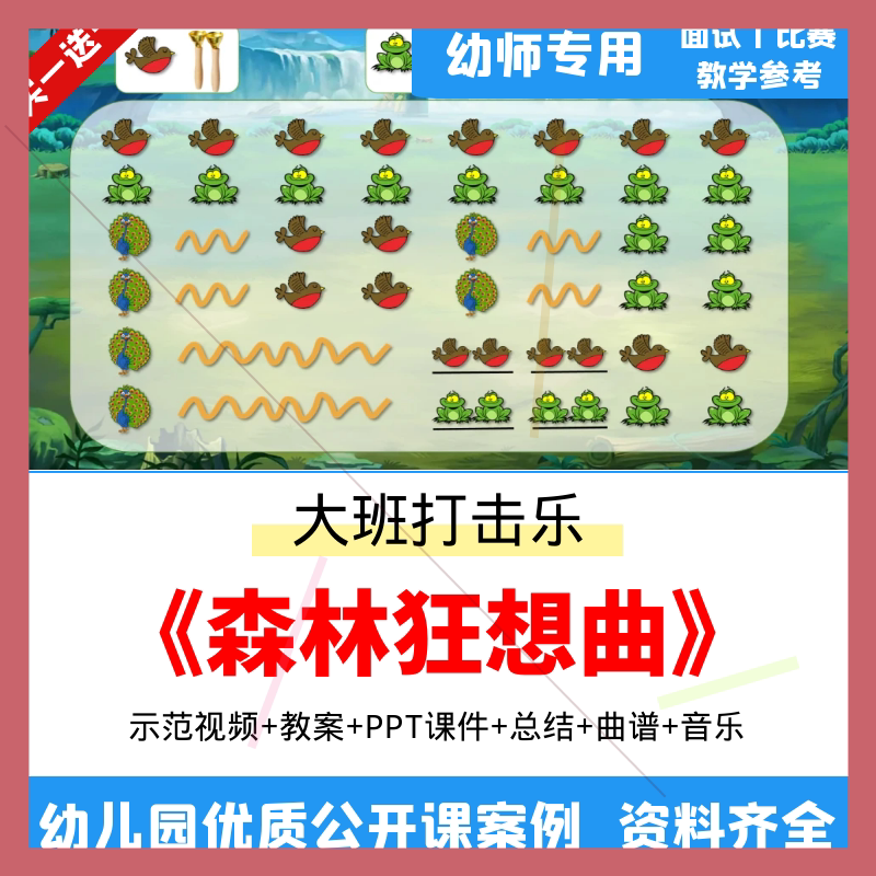 幼儿园大班打击乐活动《森林狂想曲》优质公开课教案视频课件PPT.