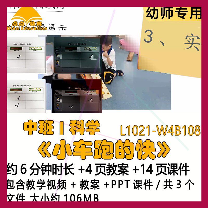 微课幼儿园优质课公开课获奖中班科学教案PPT课件《小车跑的快》