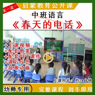 幼儿园优质公开课中班语言《春天的电话》教案视频动画课件ppt