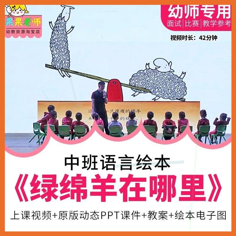 幼儿园中班语言绘本《绿绵羊在哪里》优质公开课视频PPT课件教案