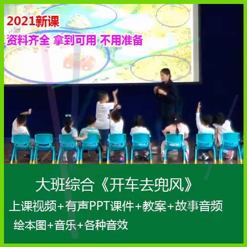 1新2021幼儿园优质公开课大班综合《开车去兜风》PPT课件教案音乐
