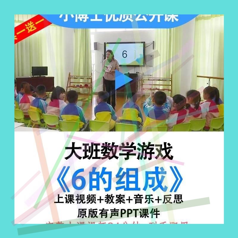 幼儿园优质课公开课大班数学6的组成视频教案PPT课件分成分解.1