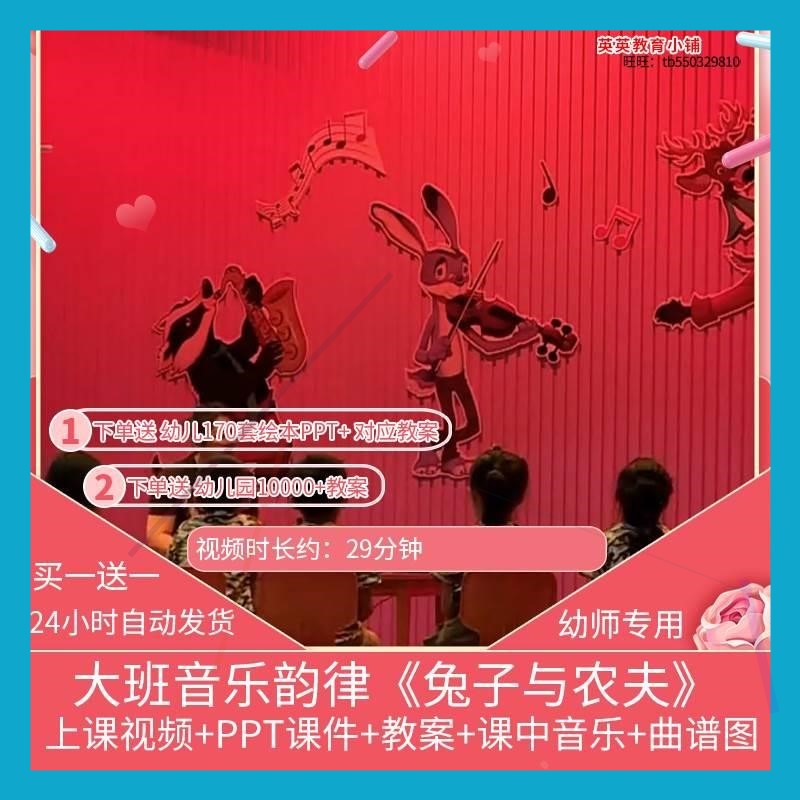 幼儿园优质课大班音乐韵律《兔子与农夫》视频公开课课件ppt教案