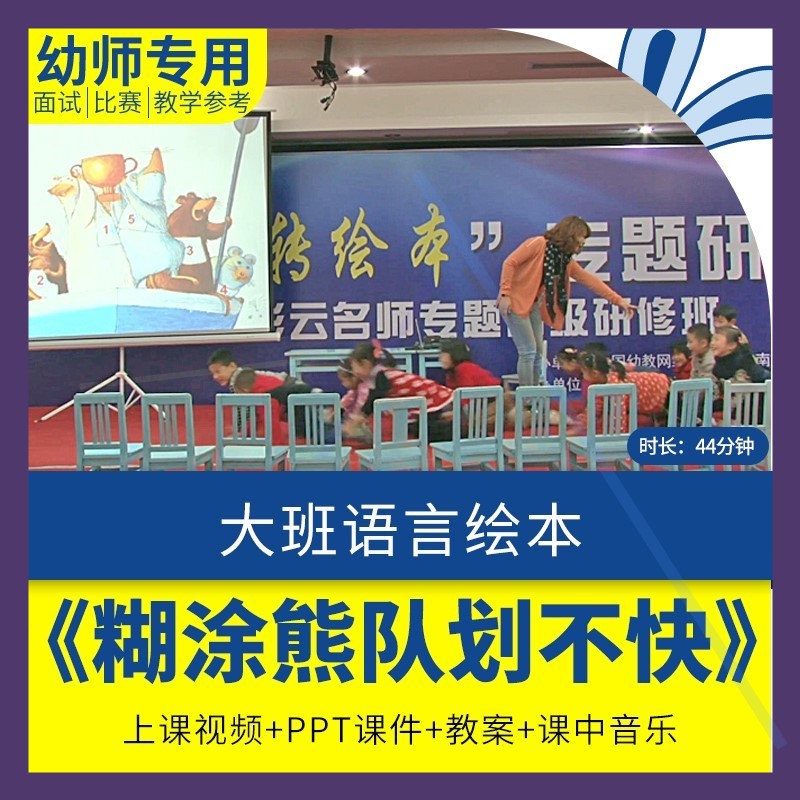 幼儿园优质公开课大班语言《糊涂熊队划不快》视频ppt课件教案.