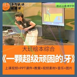 幼儿园教师比赛优质公开课大班绘本阅读《一颗超级顽固的牙齿》2