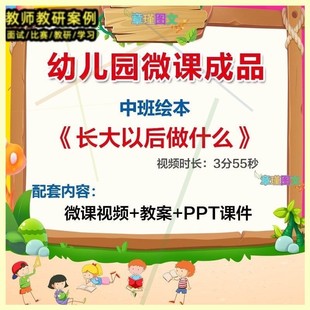 幼儿园微课中班绘本《长大以后做什么》优质课视频PPT课件教案。