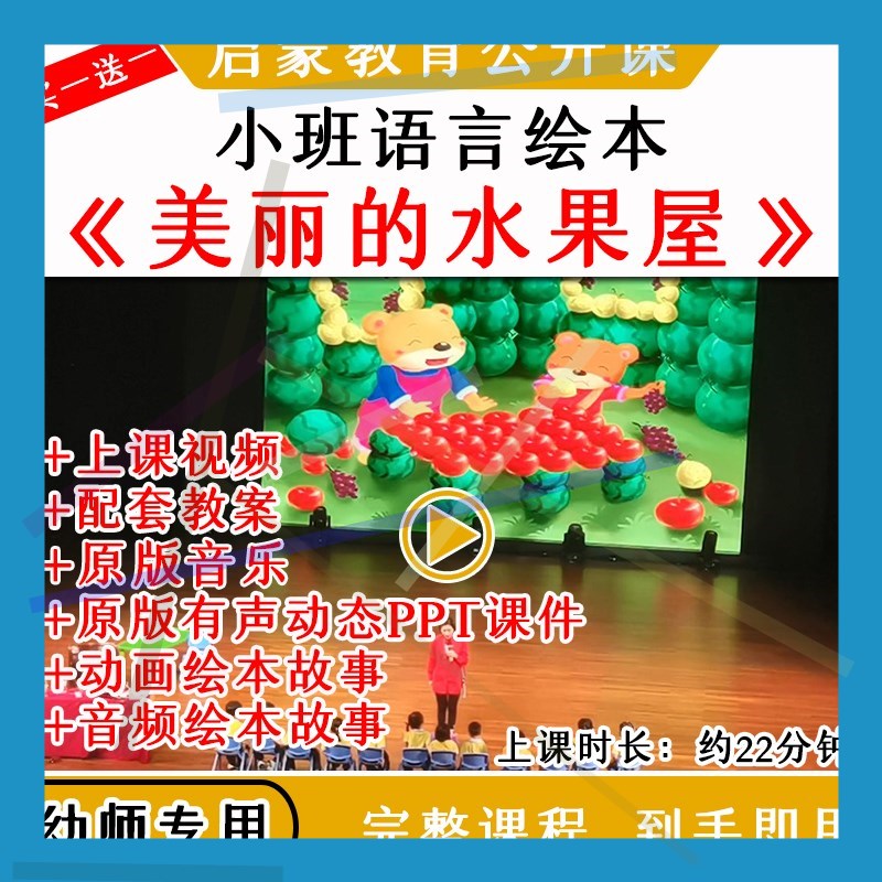 1幼儿园优质公开课小班语言绘本《美丽的水果屋》教案视频课件PPT