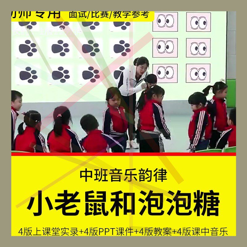 1幼儿园教师面试比赛培训优质公开课 中班音乐《小老鼠和泡泡糖》