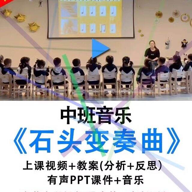幼儿园优质公开课中班音乐《石头变奏曲》打击乐视频教案ppt课件.