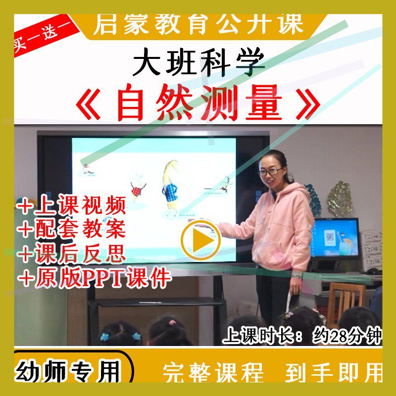 1幼儿园大班科学数学活动自然测量长度优质公开课视频教案课件ppt