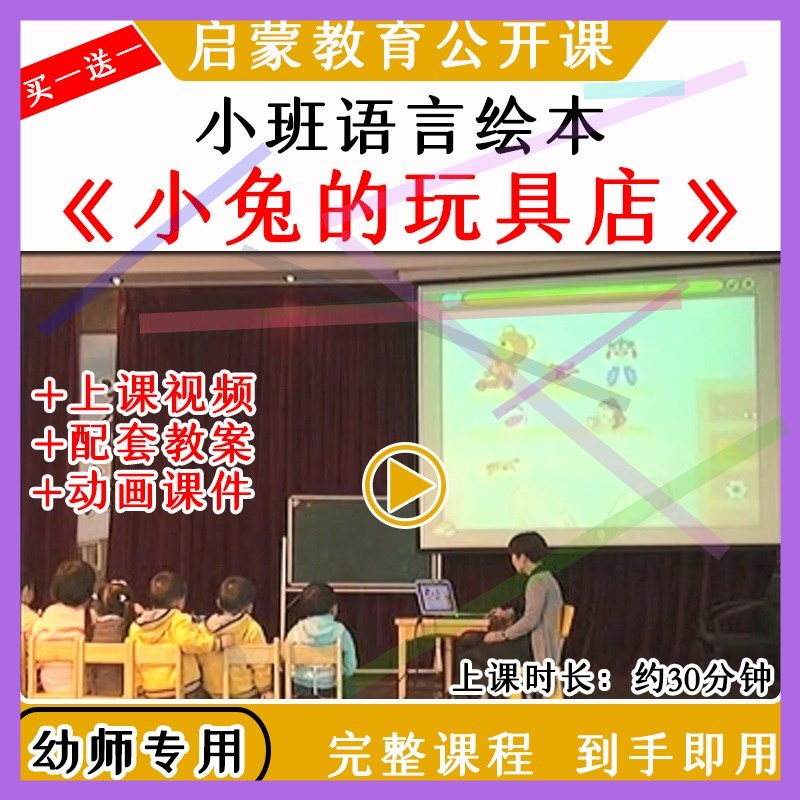 1幼儿园教研优质公开课小班绘本语言小兔的玩具店视频教案课件PPT