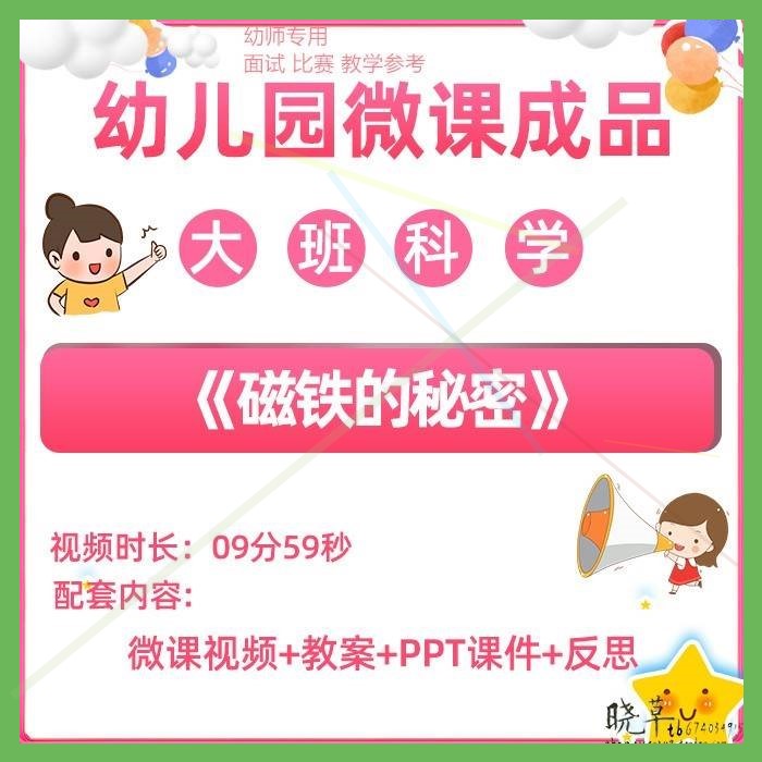 幼儿园微课大班科学《磁铁的秘密》视频优质课PPT课件教学教案。