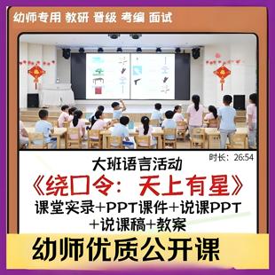 幼儿园大班语言《绕口令天上有星》PPT课件说课稿优质公开课教案
