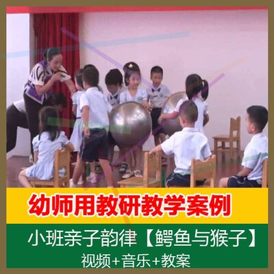 .2019幼儿园小班亲子韵律【鳄鱼与猴子】视频教案优质课公开课新