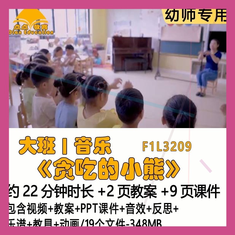幼儿园教案PPT课件大班音乐《贪吃的小熊》音效反思乐谱教具动画
