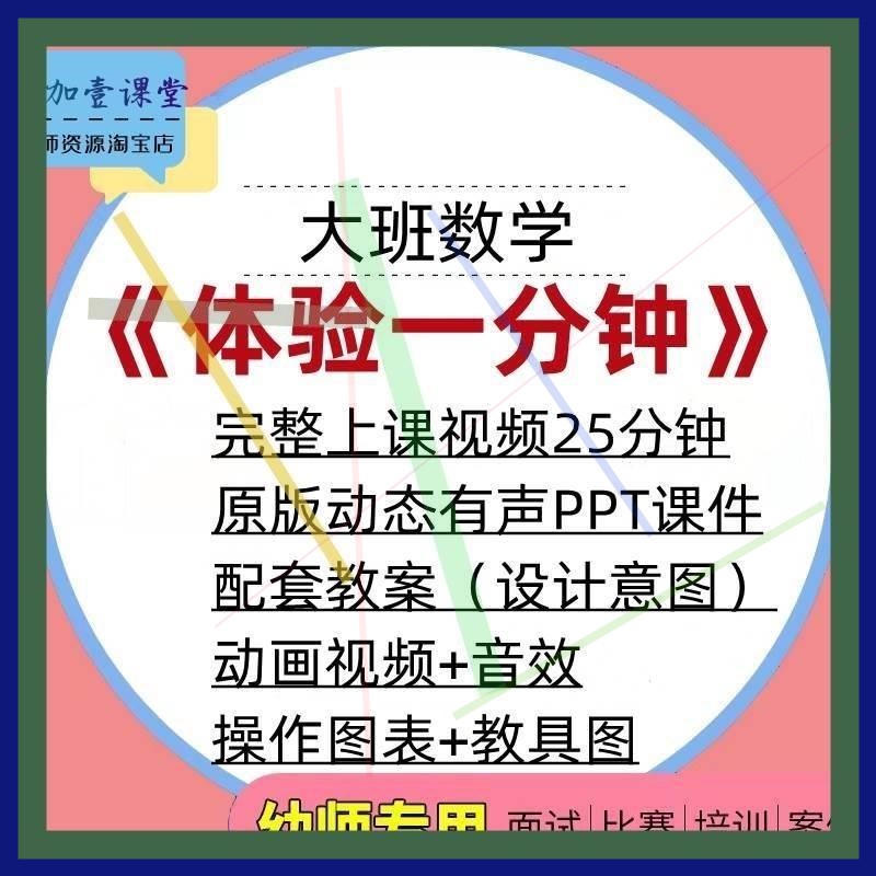 2021幼儿园大班数学体验一分钟珍惜时间优质课公开课教案课件ppt3