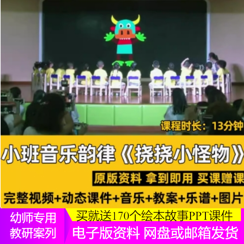 幼儿园教师比赛优质公开课小班音乐韵律活动《挠挠小怪物》1