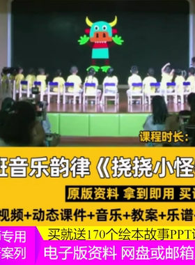 幼儿园教师比赛优质公开课小班音乐韵律活动《挠挠小怪物》1